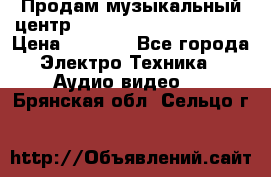 Продам музыкальный центр Panasonic SC-HTB170EES › Цена ­ 9 450 - Все города Электро-Техника » Аудио-видео   . Брянская обл.,Сельцо г.